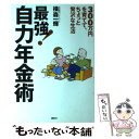 【中古】 最強！自力年金術 300万円を育てて ちょっと贅沢な生活 / 横森 一輝 / 講談社 単行本 【メール便送料無料】【あす楽対応】