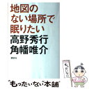 著者：高野 秀行, 角幡 唯介出版社：講談社サイズ：単行本（ソフトカバー）ISBN-10：4062188899ISBN-13：9784062188890■こちらの商品もオススメです ● 「分かりやすい表現」の技術 意図を正しく伝えるための16のルール / 藤沢 晃治 / 講談社 [新書] ● 臨床の砦 / 夏川 草介 / 小学館 [文庫] ● 神に頼って走れ！ 自転車爆走日本南下旅日記 / 高野 秀行 / 集英社 [文庫] ● 異国トーキョー漂流記 / 高野 秀行 / 集英社 [文庫] ● ビビビ・ビ・バップ / 奥泉 光 / 講談社 [単行本] ● ポンチョに夜明けの風はらませて / 早見 和真 / 祥伝社 [文庫] ■通常24時間以内に出荷可能です。※繁忙期やセール等、ご注文数が多い日につきましては　発送まで48時間かかる場合があります。あらかじめご了承ください。 ■メール便は、1冊から送料無料です。※宅配便の場合、2,500円以上送料無料です。※あす楽ご希望の方は、宅配便をご選択下さい。※「代引き」ご希望の方は宅配便をご選択下さい。※配送番号付きのゆうパケットをご希望の場合は、追跡可能メール便（送料210円）をご選択ください。■ただいま、オリジナルカレンダーをプレゼントしております。■お急ぎの方は「もったいない本舗　お急ぎ便店」をご利用ください。最短翌日配送、手数料298円から■まとめ買いの方は「もったいない本舗　おまとめ店」がお買い得です。■中古品ではございますが、良好なコンディションです。決済は、クレジットカード、代引き等、各種決済方法がご利用可能です。■万が一品質に不備が有った場合は、返金対応。■クリーニング済み。■商品画像に「帯」が付いているものがありますが、中古品のため、実際の商品には付いていない場合がございます。■商品状態の表記につきまして・非常に良い：　　使用されてはいますが、　　非常にきれいな状態です。　　書き込みや線引きはありません。・良い：　　比較的綺麗な状態の商品です。　　ページやカバーに欠品はありません。　　文章を読むのに支障はありません。・可：　　文章が問題なく読める状態の商品です。　　マーカーやペンで書込があることがあります。　　商品の痛みがある場合があります。