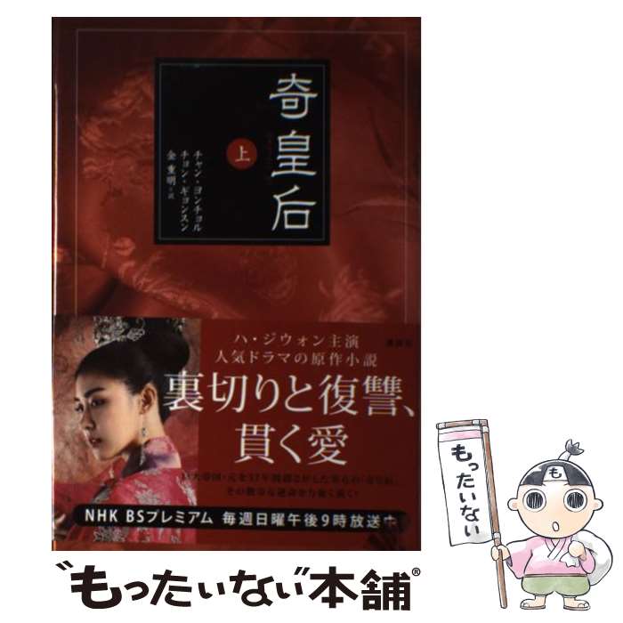 【中古】 奇皇后 上 チャン・ヨンチョル ,チョン・ギョンスン ,金重明 訳者 / チャン ヨンチョル, チョン ギョンスン, 金 重明 / 講談社 [単行本]【メール便送料無料】【最短翌日配達対応】