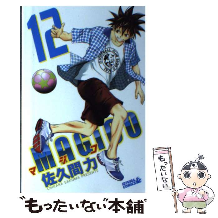 【中古】 MAGiCO（12） / 佐久間 力 / 講談社 [コミック]【メール便送料無料】【最短翌日配達対応】