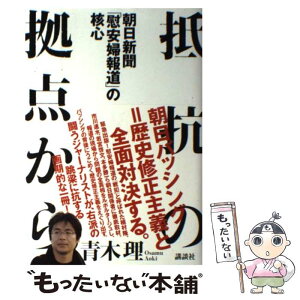 【中古】 抵抗の拠点から 朝日新聞「慰安婦報道」の核心 / 青木 理 / 講談社 [単行本（ソフトカバー）]【メール便送料無料】【あす楽対応】