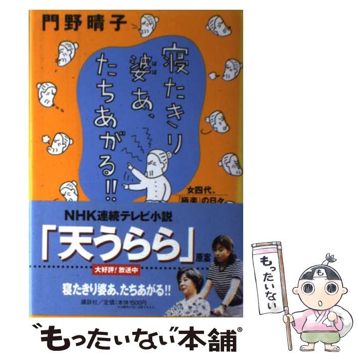 【中古】 寝たきり婆あ たちあがる！！ 女四代 「極楽」の日々 / 門野 晴子 / 講談社 単行本 【メール便送料無料】【あす楽対応】