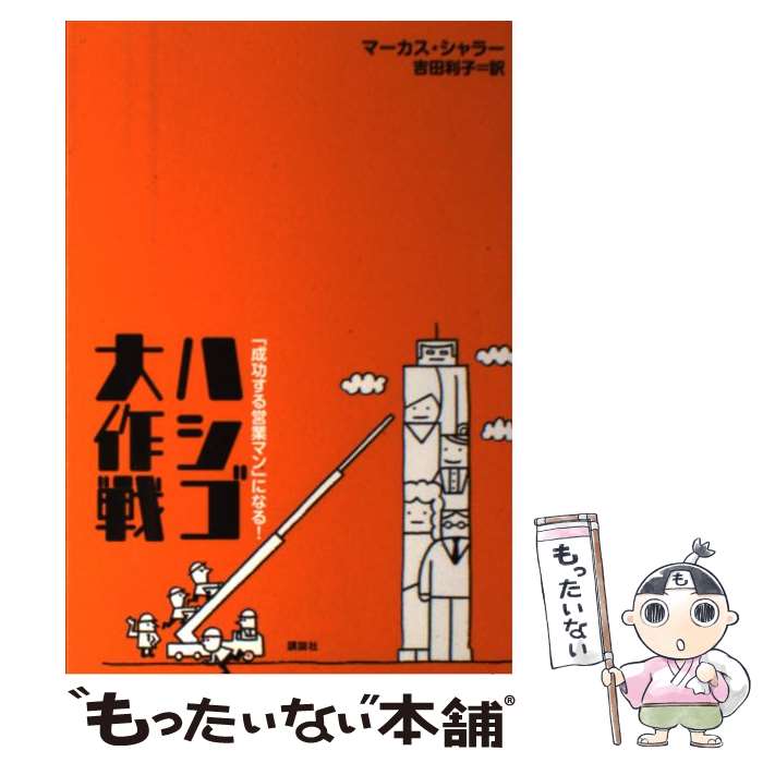 【中古】 「成功する営業マン」になる！ハシゴ大作戦 / M. シャラー, 吉田 利子 / 講談社 [単行本]【メ..