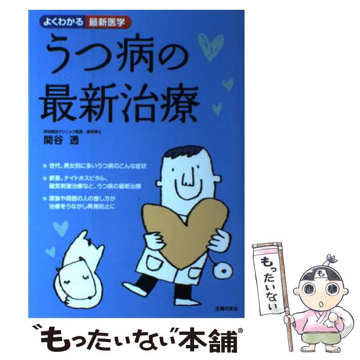 【中古】 うつ病の最新治療 / 関谷 透 / 主婦の友社 [単行本（ソフトカバー）]【メール便送料無料】【最短翌日配達対応】