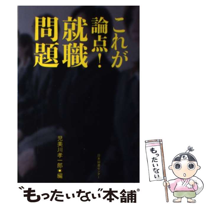 【中古】 これが論点！就職問題 / 児美川 孝一郎 / 日本