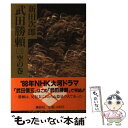 【中古】 武田勝頼　3　空の巻 / 新田 次郎 / 講談社 [単行本]【メール便送料無料】【あす楽対応】