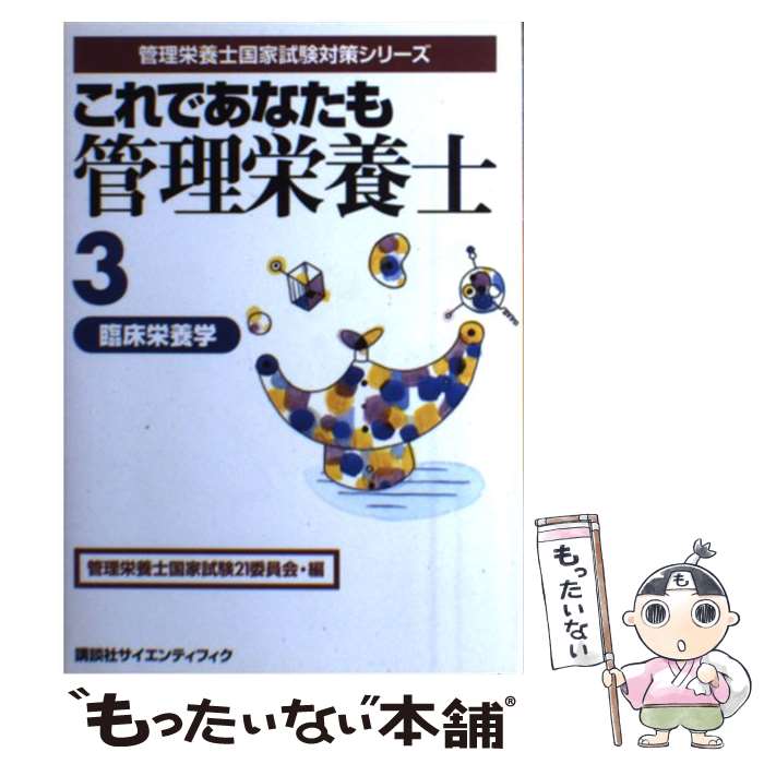 【中古】 これであなたも管理栄養士 3 / 管理栄養士国家試験21委員会 / 講談社 [単行本]【メール便送料無料】【あす楽対応】