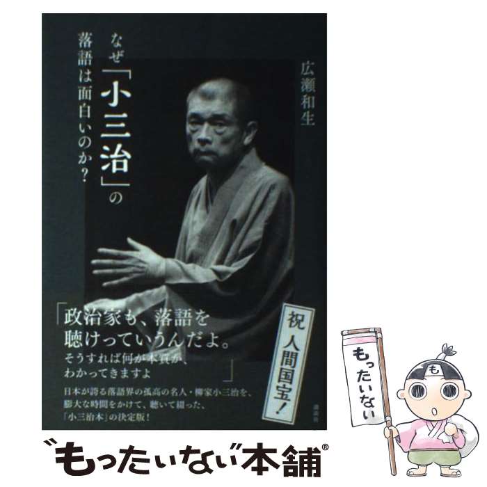 【中古】 なぜ「小三治」の落語は面白いのか？ / 広瀬 和生 / 講談社 [単行本（ソフトカバー）]【メール便送料無料】【あす楽対応】