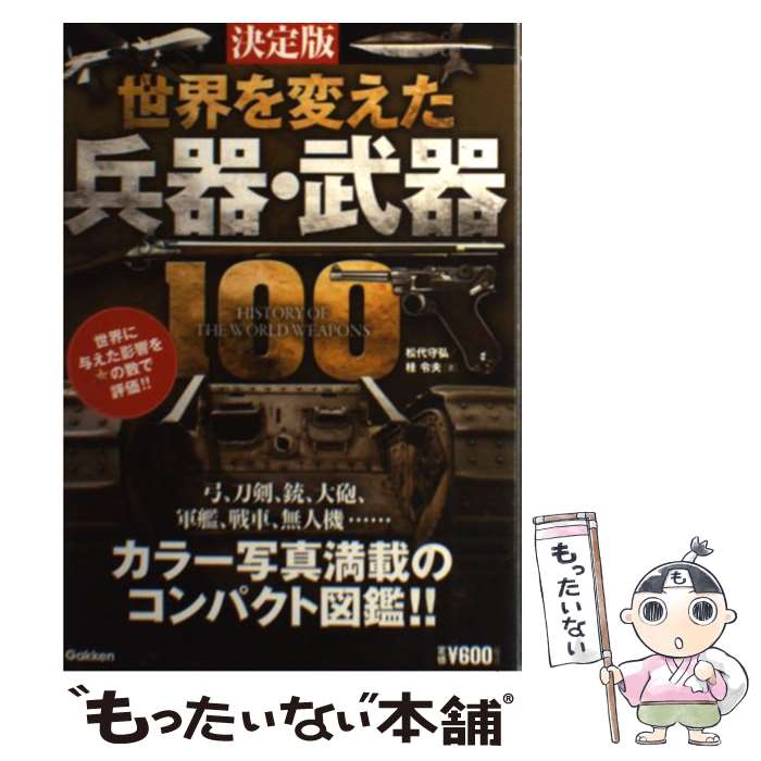 【中古】 世界を変えた兵器・武器100 決定版 / 松代 守