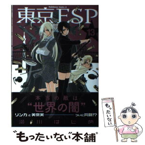 【中古】 東京ESP 13 / 瀬川 はじめ / KADOKAWA/角川書店 [コミック]【メール便送料無料】【あす楽対応】