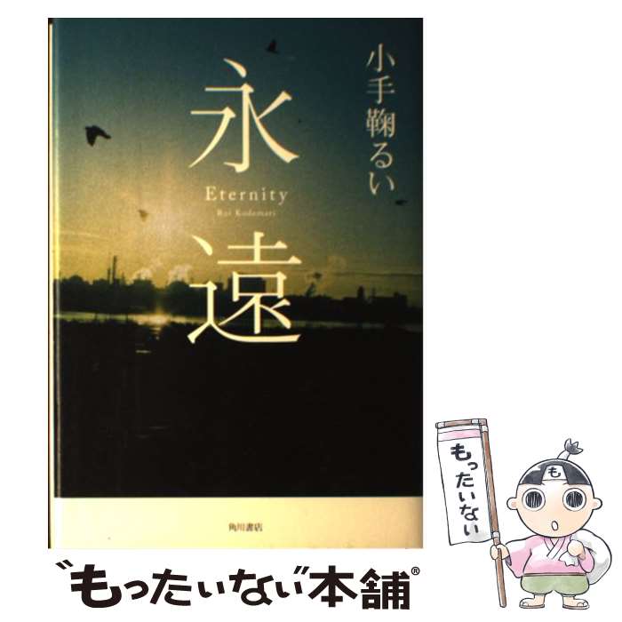 著者：小手鞠 るい出版社：角川書店(角川グループパブリッシング)サイズ：単行本ISBN-10：4048741659ISBN-13：9784048741651■こちらの商品もオススメです ● ラブ・ストーリーを探しに / 小手鞠 るい / 角川学芸出版 [単行本] ■通常24時間以内に出荷可能です。※繁忙期やセール等、ご注文数が多い日につきましては　発送まで48時間かかる場合があります。あらかじめご了承ください。 ■メール便は、1冊から送料無料です。※宅配便の場合、2,500円以上送料無料です。※あす楽ご希望の方は、宅配便をご選択下さい。※「代引き」ご希望の方は宅配便をご選択下さい。※配送番号付きのゆうパケットをご希望の場合は、追跡可能メール便（送料210円）をご選択ください。■ただいま、オリジナルカレンダーをプレゼントしております。■お急ぎの方は「もったいない本舗　お急ぎ便店」をご利用ください。最短翌日配送、手数料298円から■まとめ買いの方は「もったいない本舗　おまとめ店」がお買い得です。■中古品ではございますが、良好なコンディションです。決済は、クレジットカード、代引き等、各種決済方法がご利用可能です。■万が一品質に不備が有った場合は、返金対応。■クリーニング済み。■商品画像に「帯」が付いているものがありますが、中古品のため、実際の商品には付いていない場合がございます。■商品状態の表記につきまして・非常に良い：　　使用されてはいますが、　　非常にきれいな状態です。　　書き込みや線引きはありません。・良い：　　比較的綺麗な状態の商品です。　　ページやカバーに欠品はありません。　　文章を読むのに支障はありません。・可：　　文章が問題なく読める状態の商品です。　　マーカーやペンで書込があることがあります。　　商品の痛みがある場合があります。