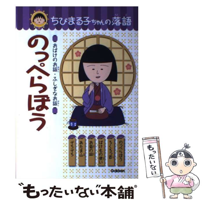 【中古】 のっぺらぼう / 土門 トキオ / 学研プラス [単行本（ソフトカバー）]【メール便送料無料】【最短翌日配達対応】