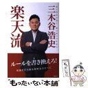 【中古】 楽天流 / 三木谷 浩史 / 講談社 単行本 【メール便送料無料】【あす楽対応】