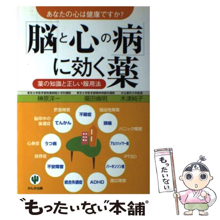 【中古】 「脳と心の病」に効く薬 / 榊原 洋一 / かんき出版 [単行本]【メール便送料無料】【最短翌日配達対応】