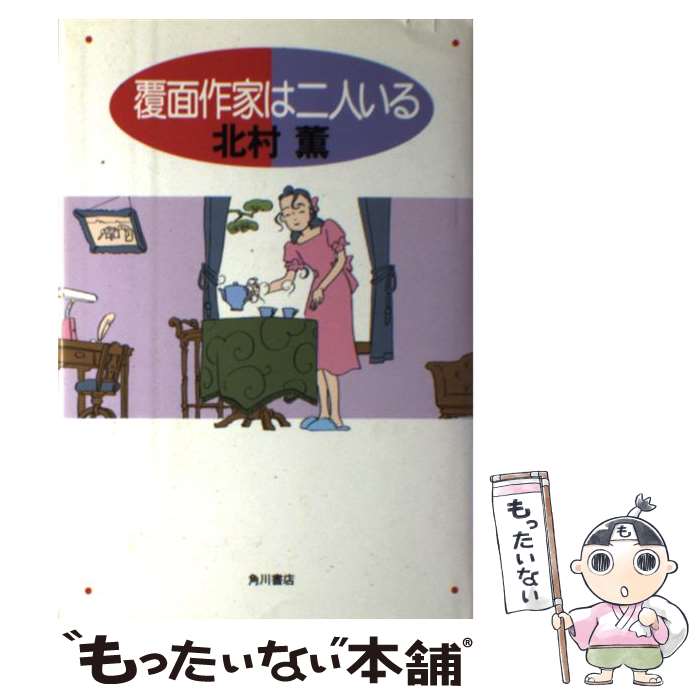 【中古】 覆面作家は二人いる / 北村 薫 / KADOKAWA 単行本 【メール便送料無料】【あす楽対応】