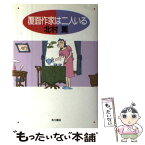 【中古】 覆面作家は二人いる / 北村 薫 / KADOKAWA [単行本]【メール便送料無料】【あす楽対応】