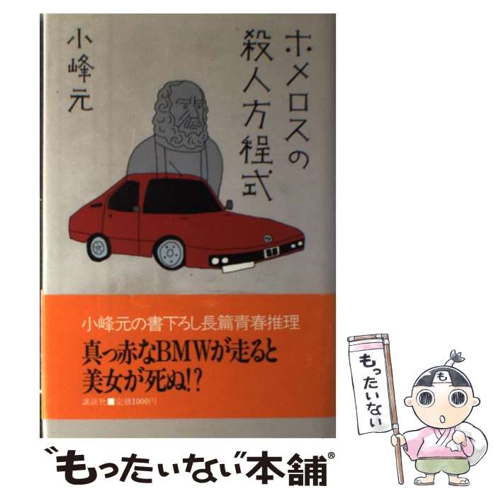 【中古】 ホメロスの殺人方程式 / 小峰 元 / 講談社 [単行本]【メール便送料無料】【あす楽対応】