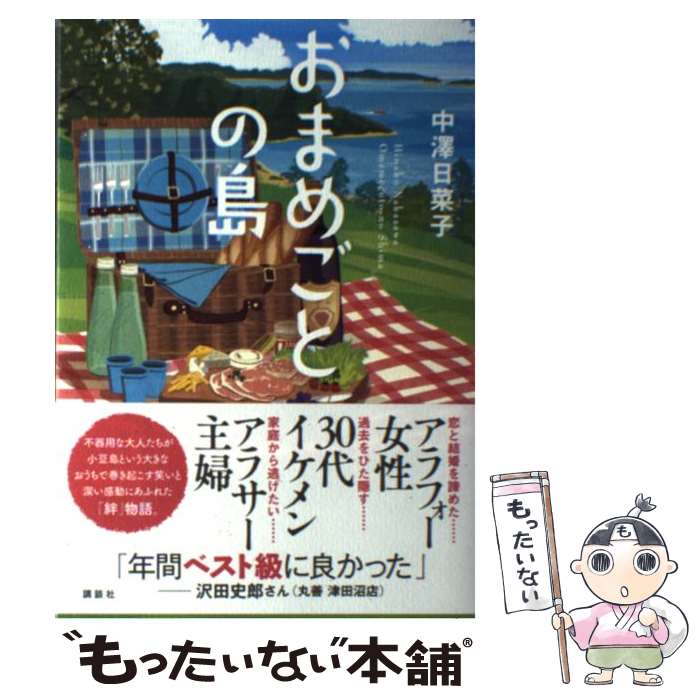 著者：中澤 日菜子出版社：講談社サイズ：単行本（ソフトカバー）ISBN-10：4062193590ISBN-13：9784062193597■通常24時間以内に出荷可能です。※繁忙期やセール等、ご注文数が多い日につきましては　発送まで48時間かかる場合があります。あらかじめご了承ください。 ■メール便は、1冊から送料無料です。※宅配便の場合、2,500円以上送料無料です。※あす楽ご希望の方は、宅配便をご選択下さい。※「代引き」ご希望の方は宅配便をご選択下さい。※配送番号付きのゆうパケットをご希望の場合は、追跡可能メール便（送料210円）をご選択ください。■ただいま、オリジナルカレンダーをプレゼントしております。■お急ぎの方は「もったいない本舗　お急ぎ便店」をご利用ください。最短翌日配送、手数料298円から■まとめ買いの方は「もったいない本舗　おまとめ店」がお買い得です。■中古品ではございますが、良好なコンディションです。決済は、クレジットカード、代引き等、各種決済方法がご利用可能です。■万が一品質に不備が有った場合は、返金対応。■クリーニング済み。■商品画像に「帯」が付いているものがありますが、中古品のため、実際の商品には付いていない場合がございます。■商品状態の表記につきまして・非常に良い：　　使用されてはいますが、　　非常にきれいな状態です。　　書き込みや線引きはありません。・良い：　　比較的綺麗な状態の商品です。　　ページやカバーに欠品はありません。　　文章を読むのに支障はありません。・可：　　文章が問題なく読める状態の商品です。　　マーカーやペンで書込があることがあります。　　商品の痛みがある場合があります。