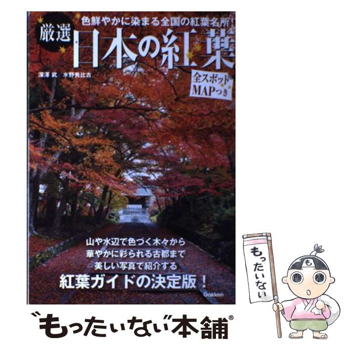 著者：深澤武, 水野秀比古出版社：学研プラスサイズ：単行本ISBN-10：4054058396ISBN-13：9784054058392■こちらの商品もオススメです ● 紅葉の名所（関東周辺） / 山と溪谷社 / 山と溪谷社 [単行本] ● 日本の秋紅葉撮影ガイド（2） / 中橋 富士夫 / モーターマガジン社 [ムック] ● 紅葉めぐり / もみぢ狩愛好会 / JTB [単行本] ■通常24時間以内に出荷可能です。※繁忙期やセール等、ご注文数が多い日につきましては　発送まで48時間かかる場合があります。あらかじめご了承ください。 ■メール便は、1冊から送料無料です。※宅配便の場合、2,500円以上送料無料です。※最短翌日配達ご希望の方は、宅配便をご選択下さい。※「代引き」ご希望の方は宅配便をご選択下さい。※配送番号付きのゆうパケットをご希望の場合は、追跡可能メール便（送料210円）をご選択ください。■ただいま、オリジナルカレンダーをプレゼントしております。■お急ぎの方は「もったいない本舗　お急ぎ便店」をご利用ください。最短翌日配送、手数料298円から■まとめ買いの方は「もったいない本舗　おまとめ店」がお買い得です。■中古品ではございますが、良好なコンディションです。決済は、クレジットカード、代引き等、各種決済方法がご利用可能です。■万が一品質に不備が有った場合は、返金対応。■クリーニング済み。■商品画像に「帯」が付いているものがありますが、中古品のため、実際の商品には付いていない場合がございます。■商品状態の表記につきまして・非常に良い：　　使用されてはいますが、　　非常にきれいな状態です。　　書き込みや線引きはありません。・良い：　　比較的綺麗な状態の商品です。　　ページやカバーに欠品はありません。　　文章を読むのに支障はありません。・可：　　文章が問題なく読める状態の商品です。　　マーカーやペンで書込があることがあります。　　商品の痛みがある場合があります。