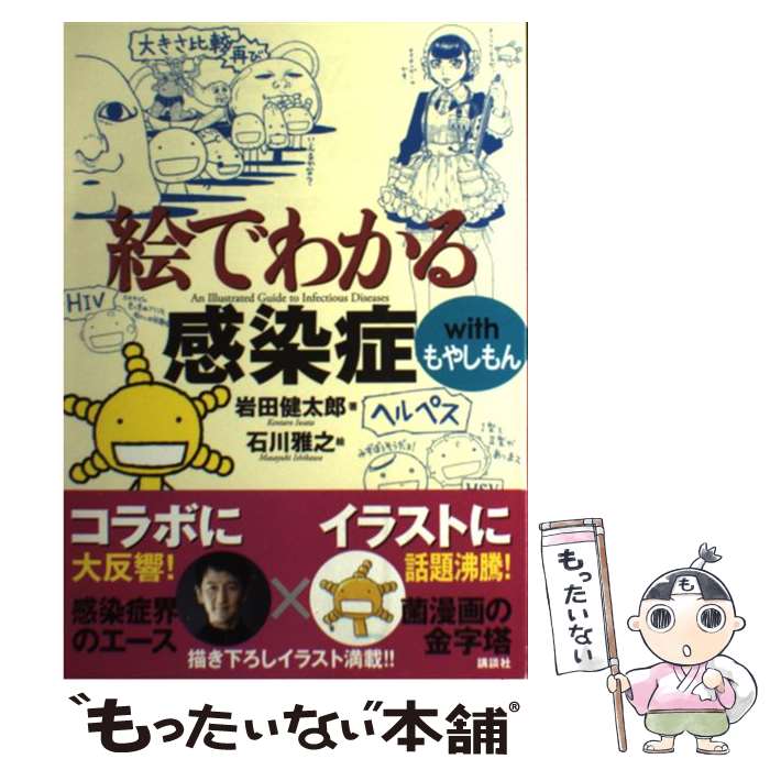 【中古】 絵でわかる感染症withもやしもん / 岩田 健太郎, 石川 雅之 / 講談社 [単行本（ソフトカバー）]【メール便送料無料】【あす楽対応】