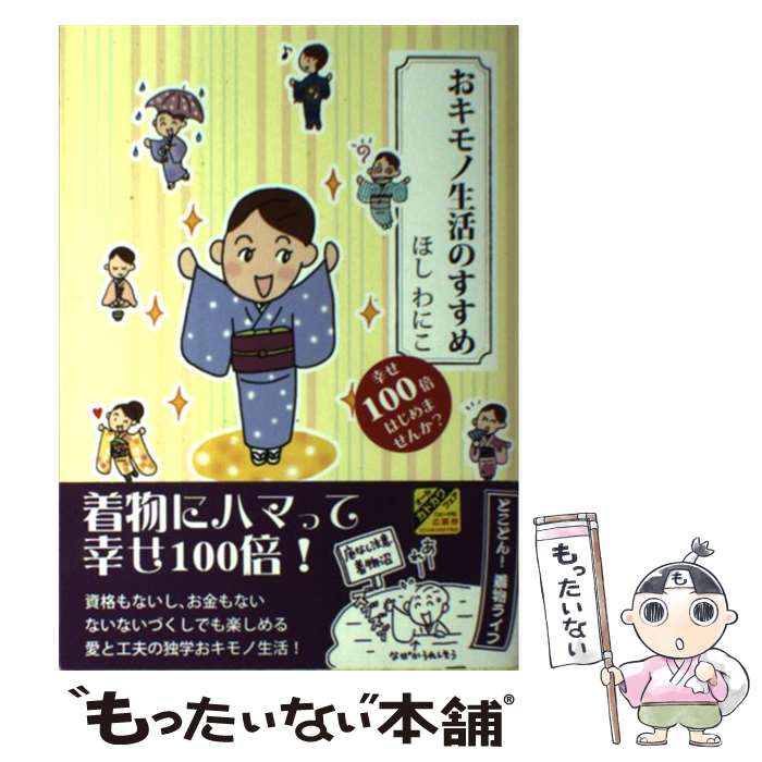【中古】 おキモノ生活のすすめ 幸せ100倍はじめませんか？ / ほしわにこ / エンターブレイン 単行本 【メール便送料無料】【最短翌日配達対応】