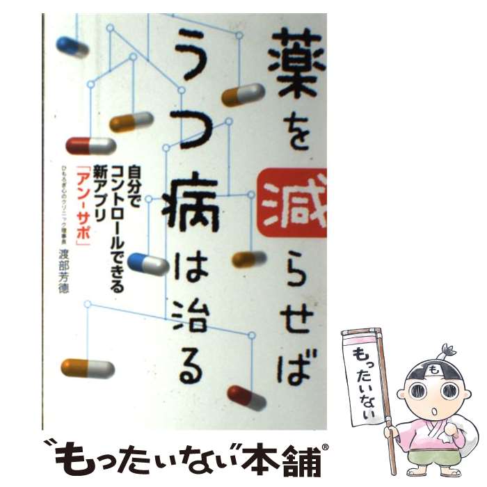 【中古】 薬を減らせばうつ病は治る / 渡部 芳徳 / 主婦の友社 [単行本（ソフトカバー）]【メール便送料無料】【最短翌日配達対応】
