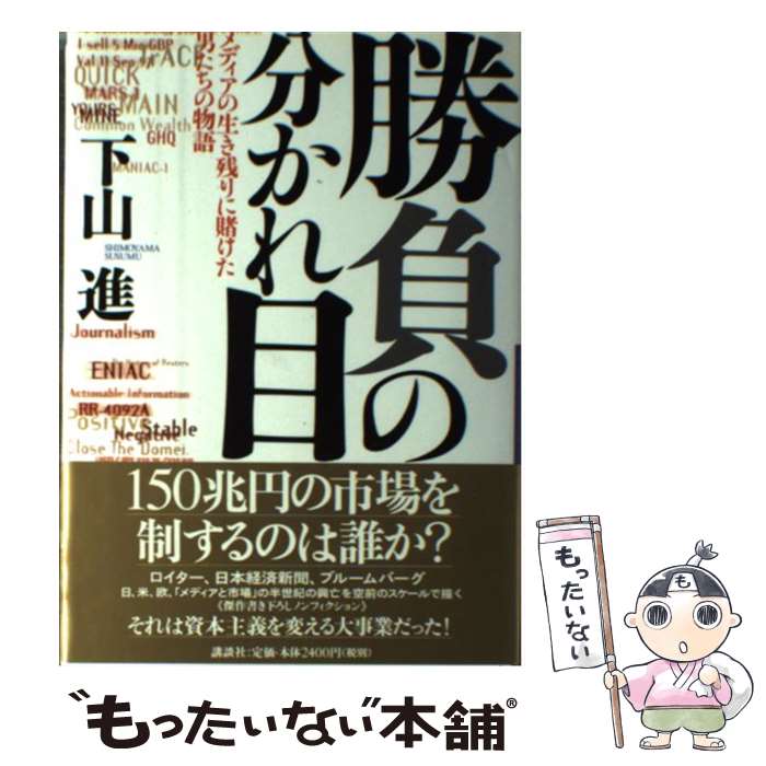 【中古】 勝負の分かれ目 メディアの生き残りに賭けた男たちの