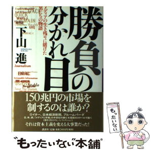 【中古】 勝負の分かれ目 メディアの生き残りに賭けた男たちの物語 / 下山 進 / 講談社 [単行本]【メール便送料無料】【あす楽対応】