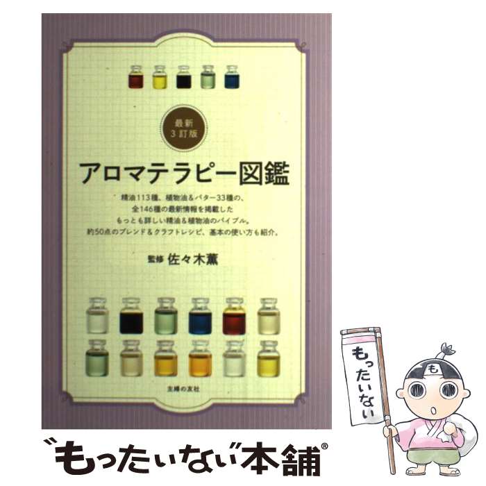 【中古】 アロマテラピー図鑑 最新3訂版 / 佐々木 薫 / 主婦の友社 [単行本（ソフトカバー）]【メール..