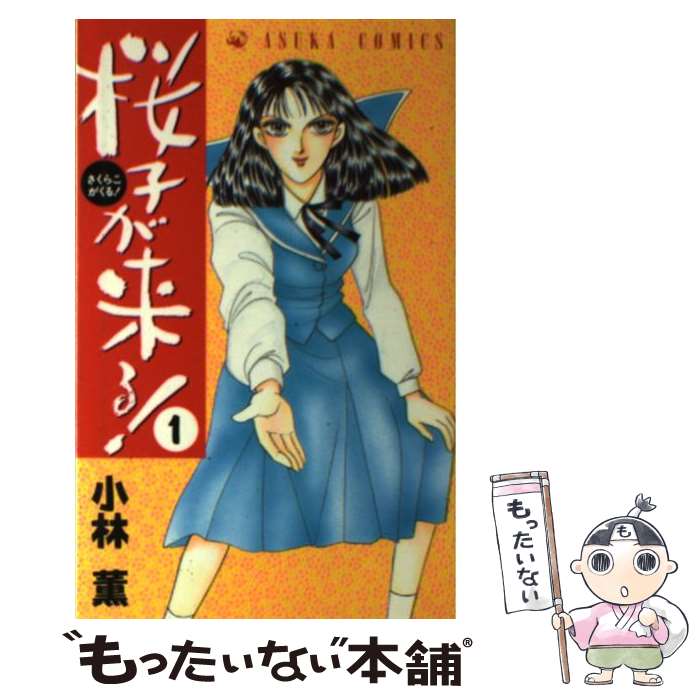 Kodansha Kiss Kc - 【中古】 桜子が来る！　第1巻 / 小林 薫 / KADOKAWA [新書]【メール便送料無料】【最短翌日配達対応】