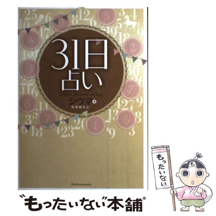 【中古】 31日占い / シウマ / 主婦の友社 [単行本（ソフトカバー）]【メール便送料無料】【最短翌日配..