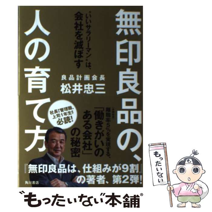 【中古】 無印良品の、人の育て方 “いいサラリーマン”は、会社を滅ぼす / 松井 忠三 / KADOKAWA/角川書..