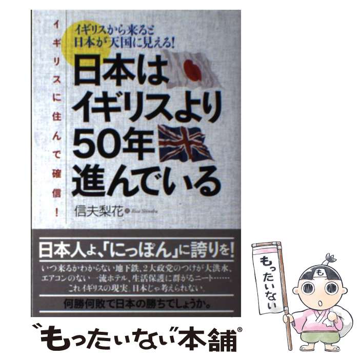 Paperbacks （Nonfiction） - 【中古】 日本はイギリスより50年進んでいる / Rica Shinobu / 主婦の友社 [単行本（ソフトカバー）]【メール便送料無料】【最短翌日配達対応】