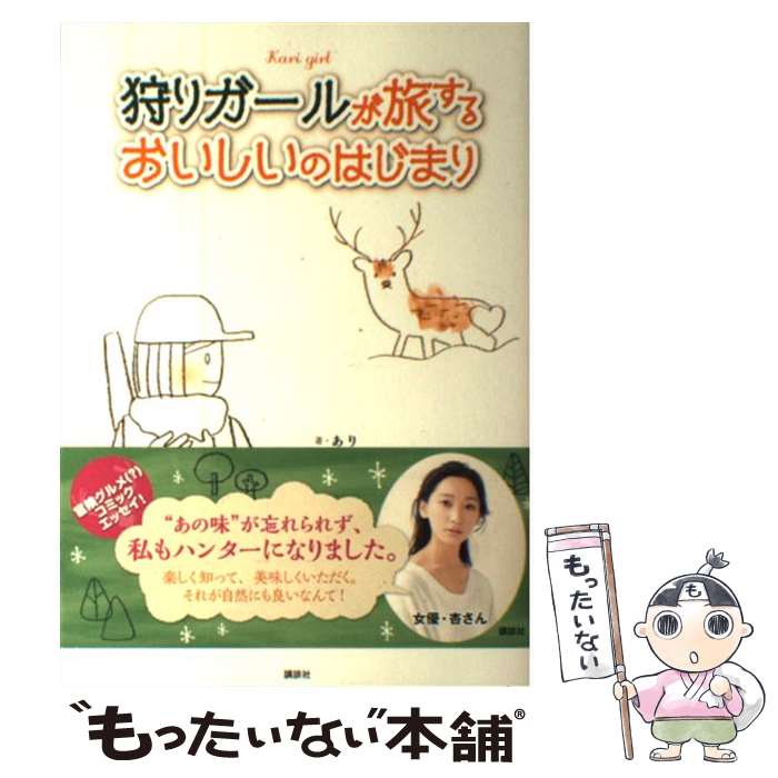 【中古】 狩りガールが旅するおいしいのはじまり 山のごちそうをいただきます！ / あり, 新岡 薫(エトブン社), 一般社団法人大日本猟友会 / [コミック]【メール便送料無料】【あす楽対応】