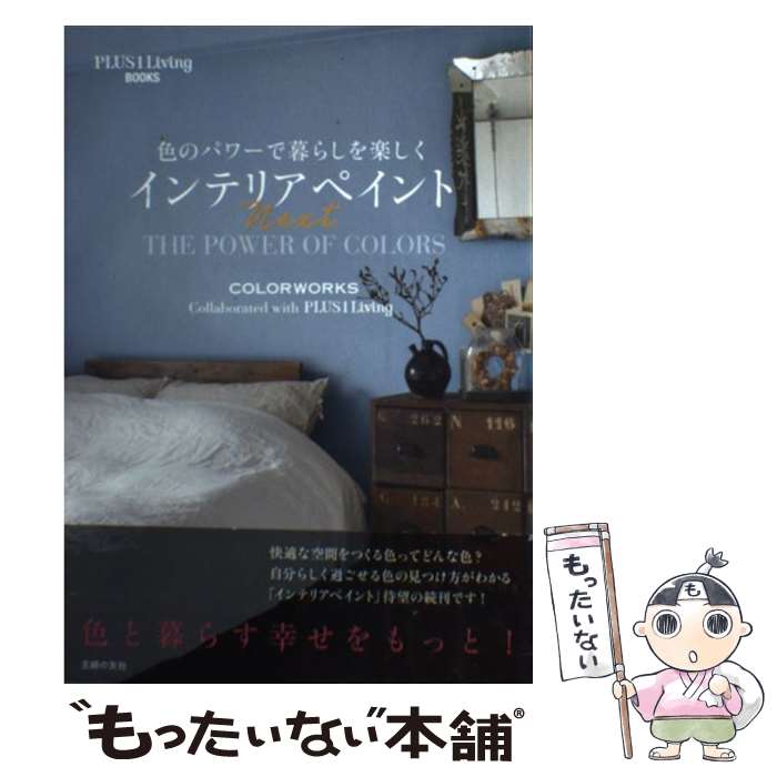 【中古】 色のパワーで暮らしを楽しく　インテリアペイントNext / 主婦の友社 / 主婦の友社 [単行本（..