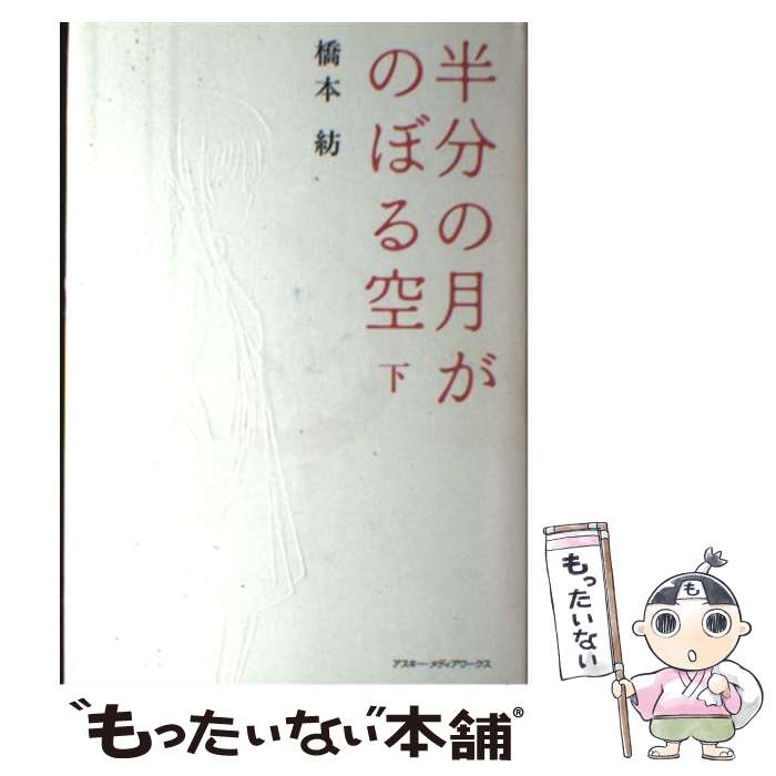 【中古】 半分の月がのぼる空 下 / 橋本 紡 / アスキー・メディアワークス [単行本]【メール便送料無料..