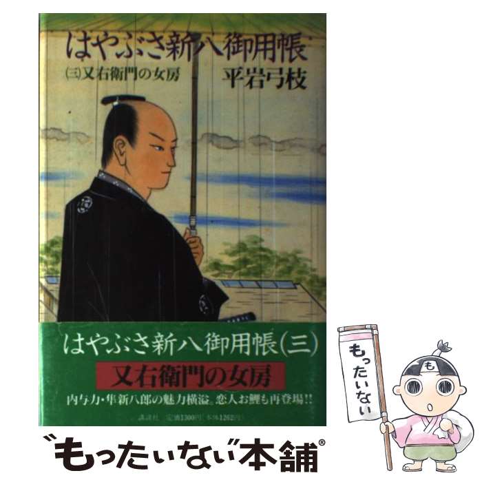 【中古】 はやぶさ新八御用帳 3 / 平岩 弓枝 / 講談社