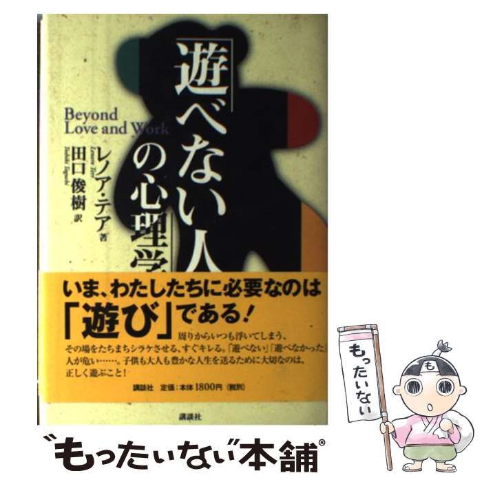 【中古】 「遊べない人」の心理学 / レノア テア, Lenore Terr, 田口 俊樹 / 講談社 [単行本]【メール..