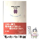 【中古】 Now and then柳美里 柳美里自身による全作品解説＋51の質問 / 柳 美里 / KADOKAWA 単行本 【メール便送料無料】【あす楽対応】