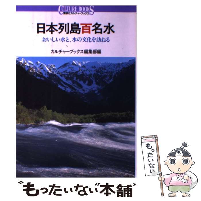 【中古】 日本列島百名水 おいしい水と、水の文化を訪ねる / カルチャーブックス編集部 / 講談社 [単行本]【メール便送料無料】【あす楽対応】