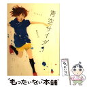 【中古】 青空サイダー Side1 / 春田 モカ / 主婦の友社 単行本（ソフトカバー） 【メール便送料無料】【あす楽対応】