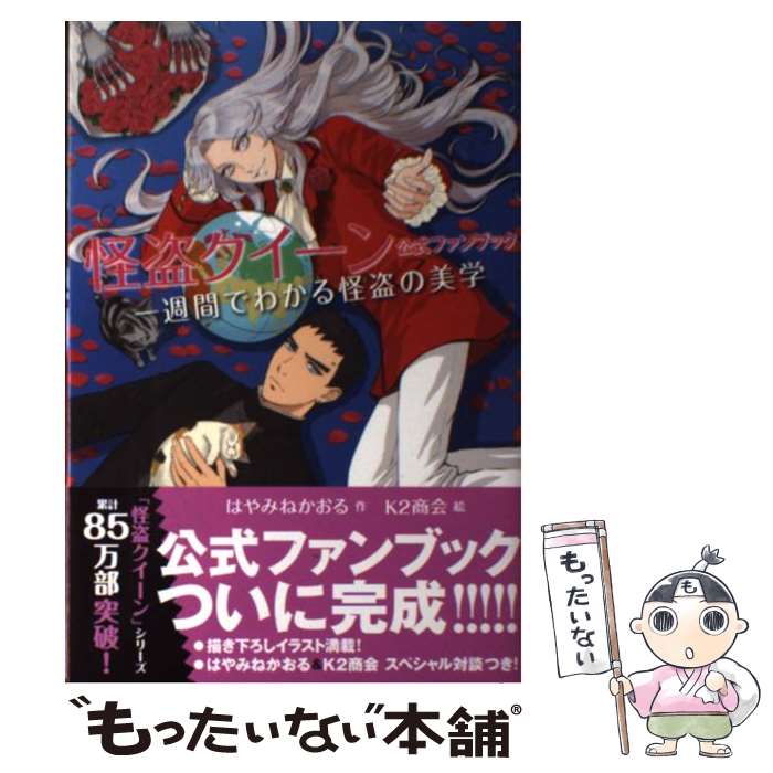 【中古】 一週間でわかる怪盗の美学 怪盗クイーン公式ファンブック / はやみね かおる, K2商会 / 講談社 単行本（ソフトカバー） 【メール便送料無料】【あす楽対応】