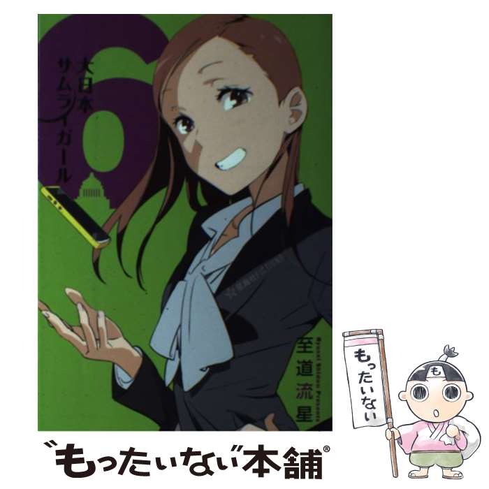 楽天もったいない本舗　楽天市場店【中古】 大日本サムライガール 6 / 至道 流星, まごまご / 講談社 [単行本（ソフトカバー）]【メール便送料無料】【あす楽対応】