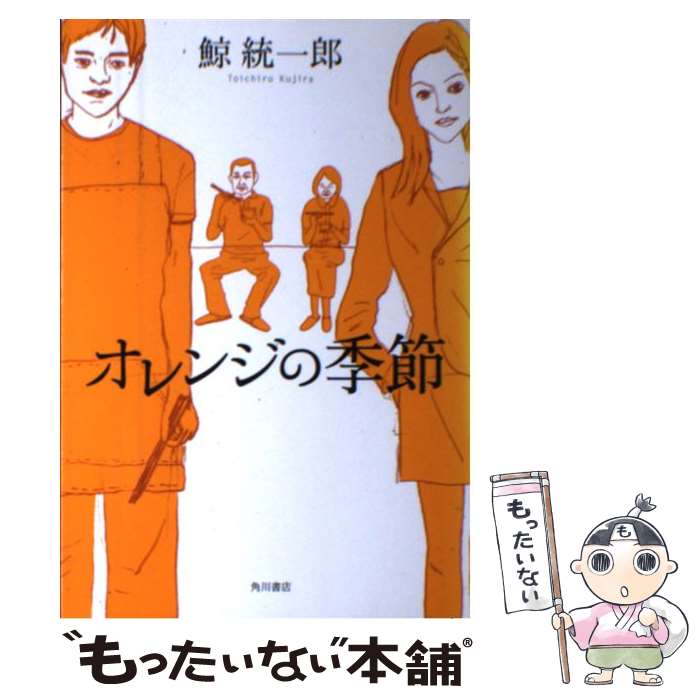 ����š� ����󥸤ε��� / �� ����Ϻ / KADOKAWA [ñ����]�ڥ᡼��������̵���ۡں�û������ã�б���