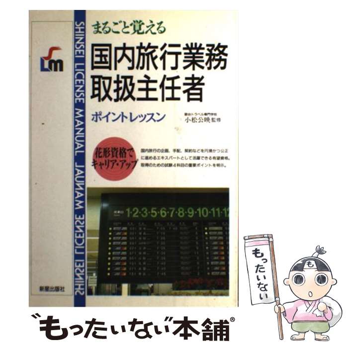 楽天もったいない本舗　楽天市場店【中古】 まるごと覚える国内旅行業務取扱主任者ポイントレッスン / 新星出版社 / 新星出版社 [単行本]【メール便送料無料】【あす楽対応】