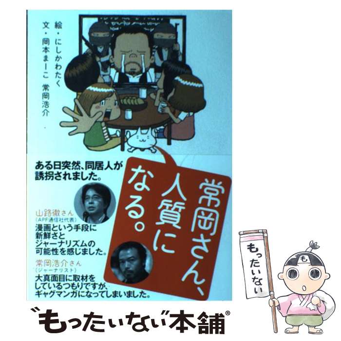 【中古】 常岡さん、人質になる。 / にしかわたく, 岡本まーこ, 常岡浩介 / エンターブレイン [単行本]【メール便送料無料】【最短翌日配達対応】