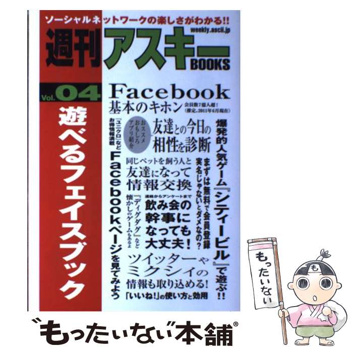 【中古】 遊べるフェイスブック / 週刊アスキー編集部 / アスキー・メディアワークス [単行本（ソフトカバー）]【メール便送料無料】【あす楽対応】