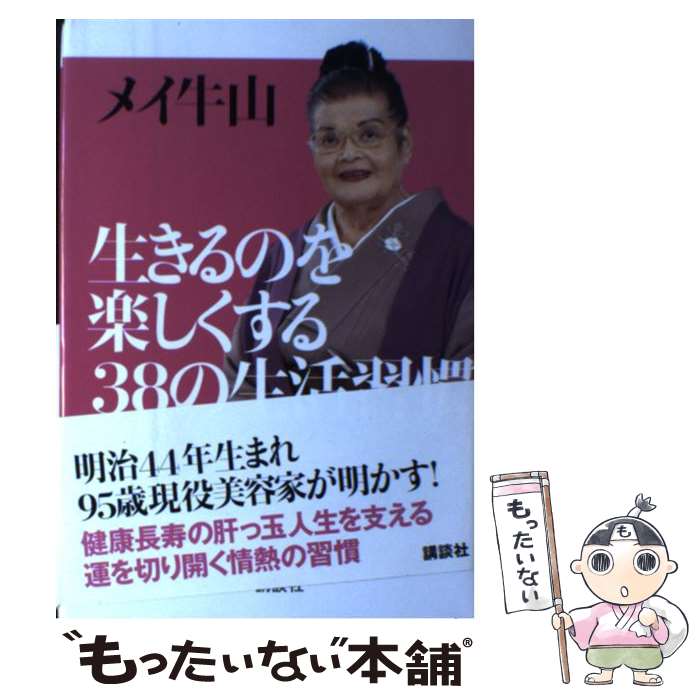 【中古】 生きるのを楽しくする38の生活習慣 / メイ 牛山 / 講談社 [単行本]【メール便送料無料】【あす楽対応】