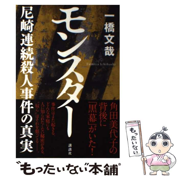 【中古】 モンスター / 一橋 文哉 / 講談社 [単行本]【メール便送料無料】【最短翌日配達対応】