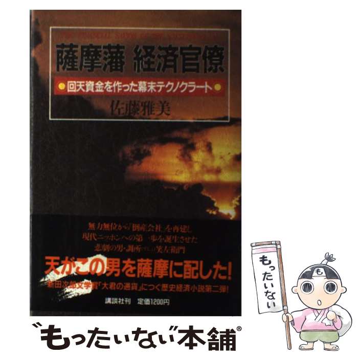 【中古】 薩摩藩経済官僚 / 佐藤 雅美 / 講談社 [単行本]【メール便送料無料】【最短翌日配達対応】